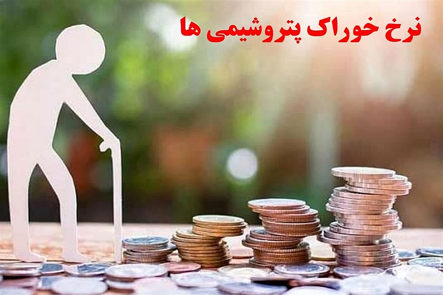 تاثیرات افزایش نرخ خوراک پتروشیمی‌ها برروی صندوق‌های بازنشستگی