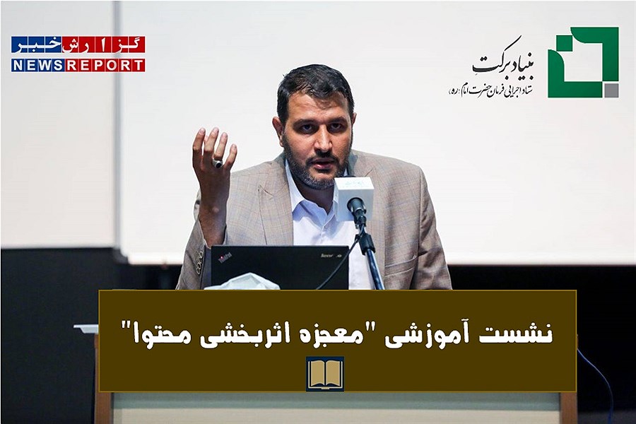 برگزاری نشست آموزشی « دوره معجزه اثربخشی محتوا» اختصاصی مجریان بنیاد برکت در کشور