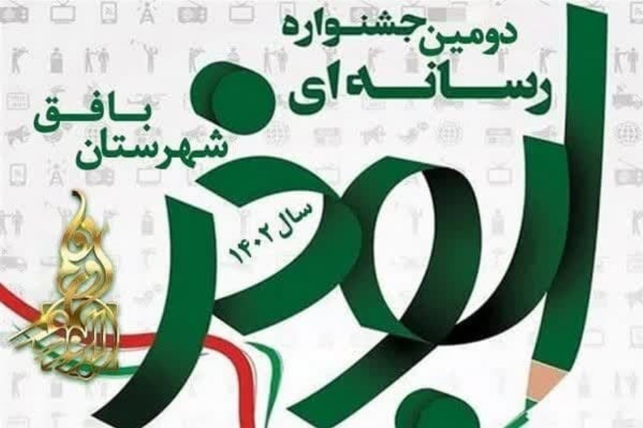 برگزاری دومین جشنواره رسانه ابوذر در بافق