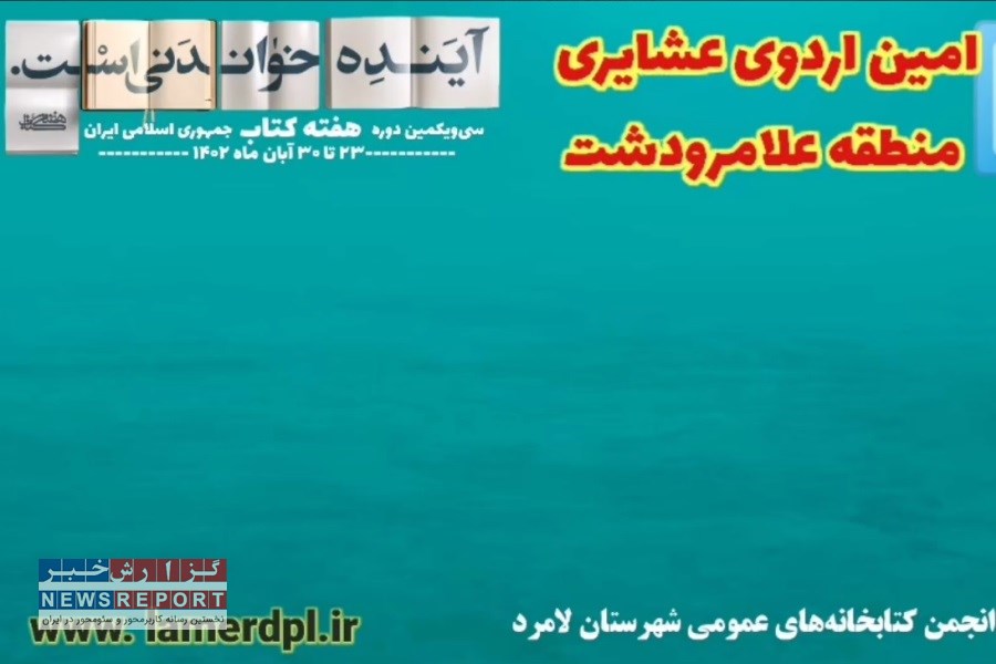 پنجمین اردوی عشایری اداره کتابخانه‌های عمومی لامرد