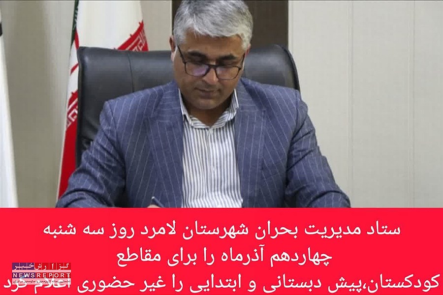 مهد کودک ها، پیش دبستانی و مدارس ابتدایی لامرد غیر حضوری شد