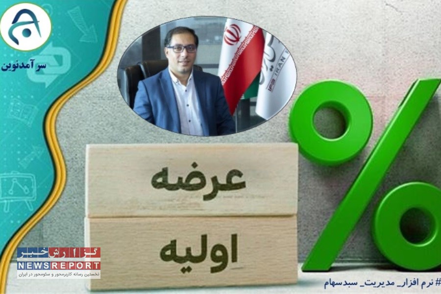 بررسی ویژگی های صندوق های سرمایه گذاری و اعلام برنامه‌ عرضه های اولیه فرابورس از زبان مدیرعامل