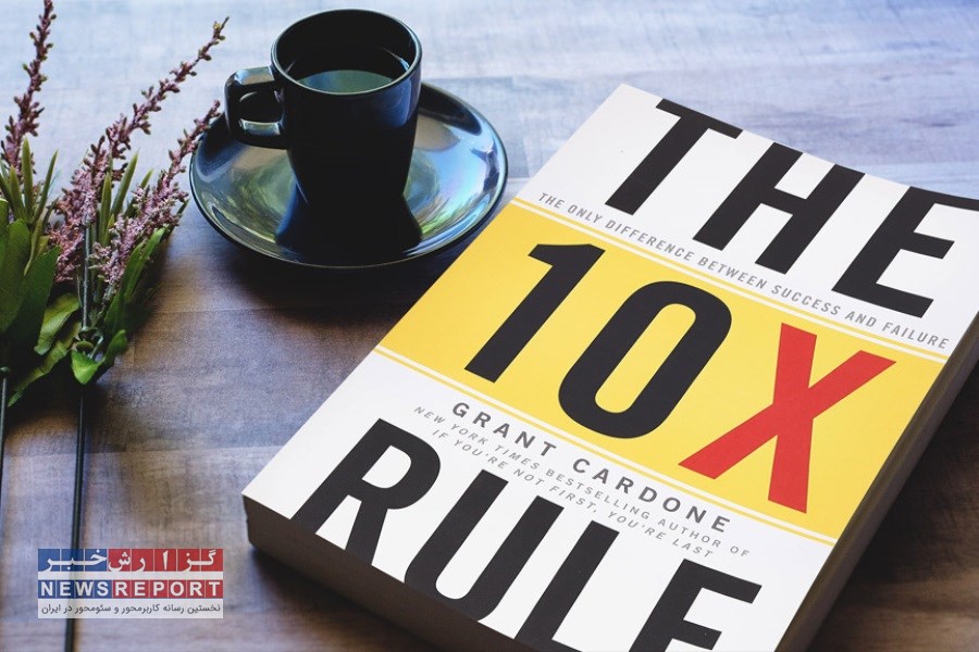 چگونه با قانون 10 برابری کسب و کارمان را رونق دهیم؟