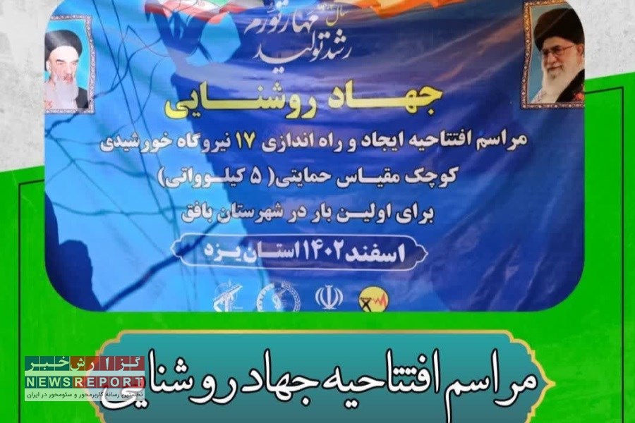 ۱۷ نیروگاه برق خورشیدی خانگی در بافق راه اندازی شد
