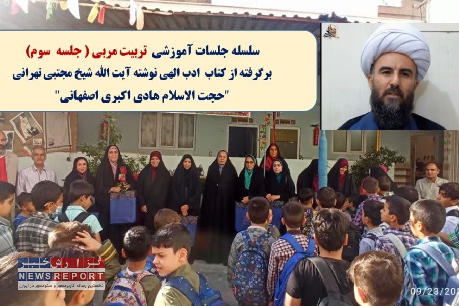 سومین جلسه آموزشی تربیت مربی برگرفته از کتاب ادب الهی