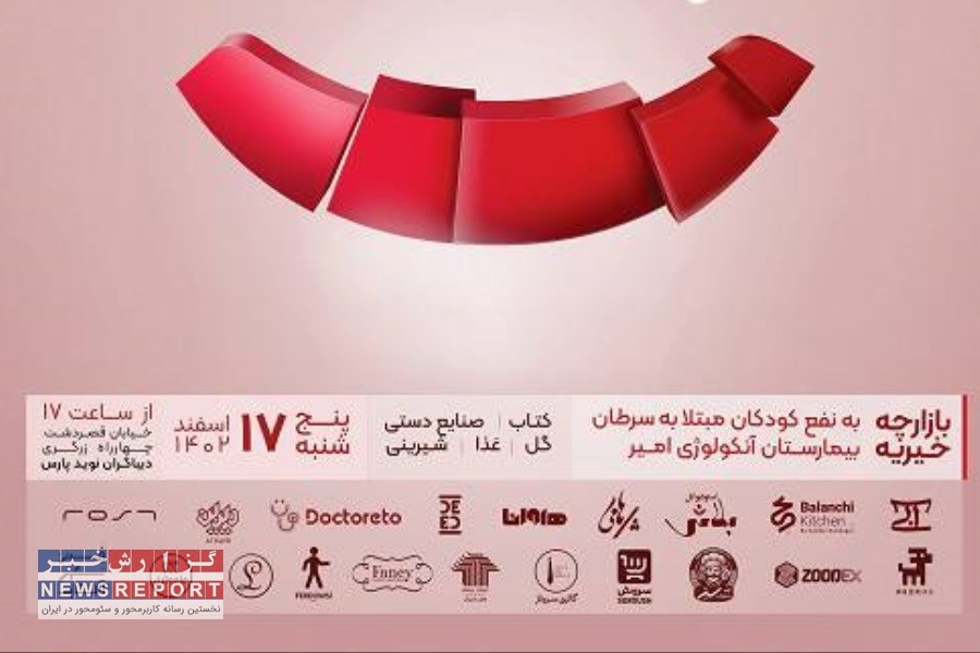 بازارچه خیریه «خنده را قسمت کنیم»؛ به نفع کودکان مبتلا به سرطان بیمارستان آنکولوژی امیر برپا می شود