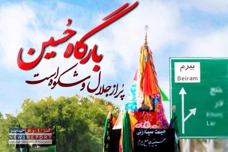 ثبت نام آیین بارگاه گردانی منطقه بیرم به عنوان میراث ناملموس