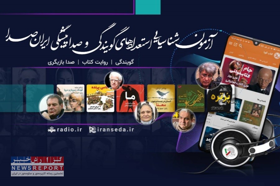 چهارمین دوره آزمون شناسایی استعدادهای گویندگی، روایت کتاب و صدابازیگری برگزار می شود