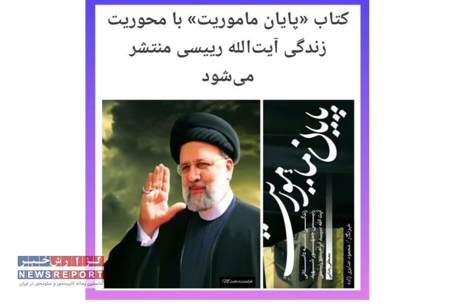 نگارش کتابی با عنوان «پایان ماموریت» در مسیر مستند داستانی شهید رئیسی