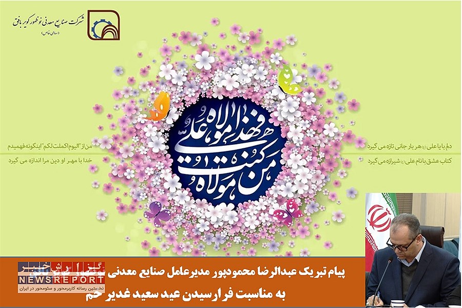 پیام تبریک عبدالرضا محمودپور مدیرعامل صنایع معدنی نوظهور کویر بافق به مناسبت فرارسیدن عید سعید غدیر خم