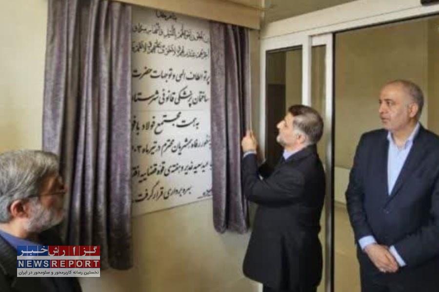 ساختمان پزشکی قانونی در بافق افتتاح شد
