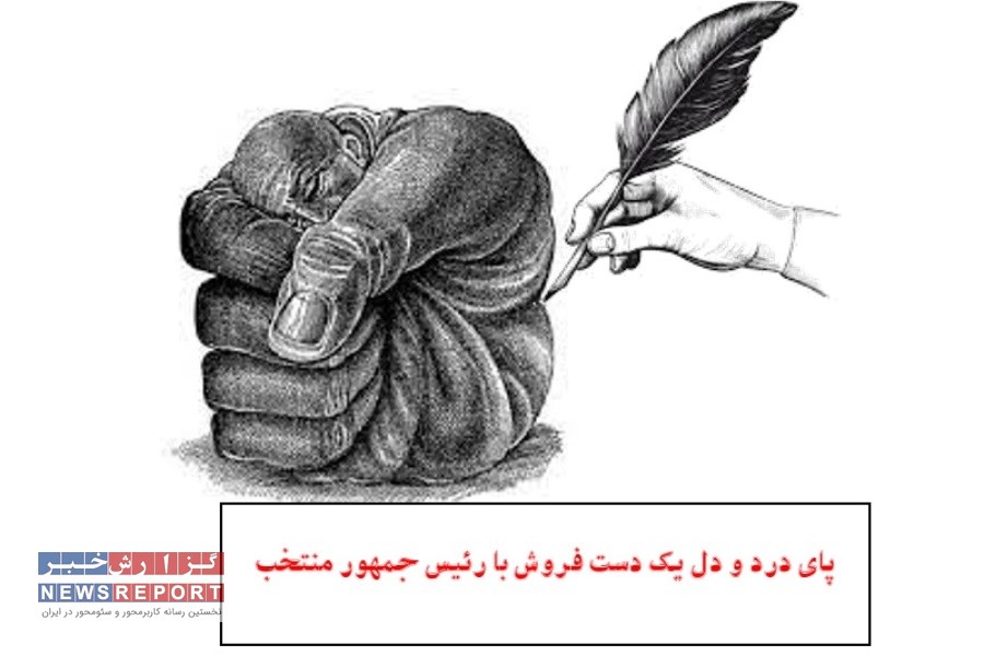 پای درد و دل یک دست فروش با رئیس‌ جمهور منتخب