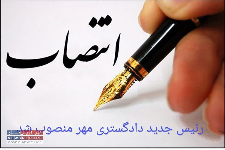 مهدی رشیدی رئیس جدید دادگستری مُهر منصوب شد