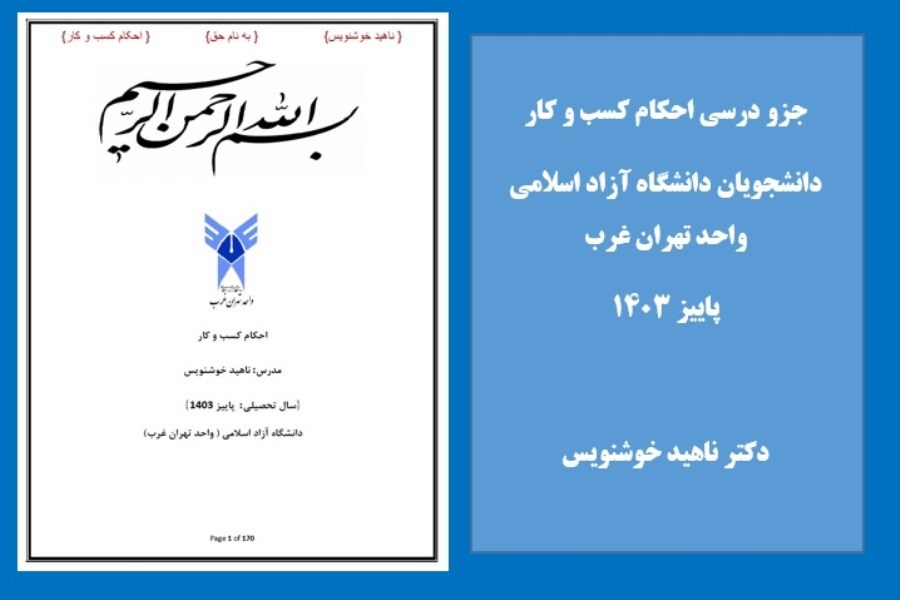 محتوای درسی احکام کسب و کار در پاییز 1403