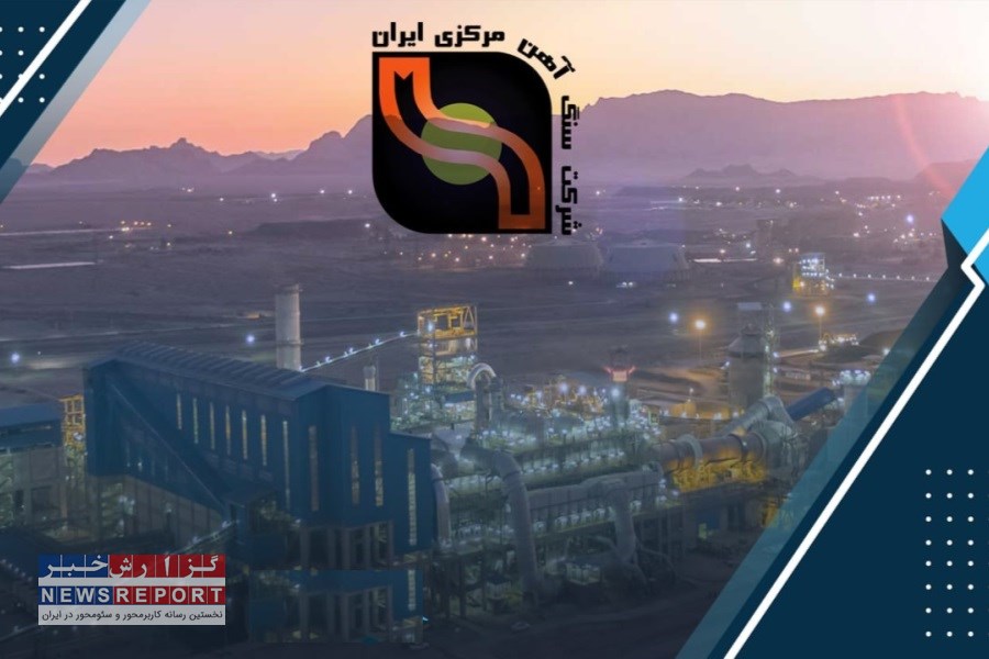 سه تغییر جدید در شرکت سنگ آهن مرکزی ایران
