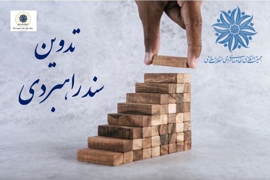 رونمایی از سند راهبردی جمعیت اعتلای نهادهای مردمی انقلاب اسلامی