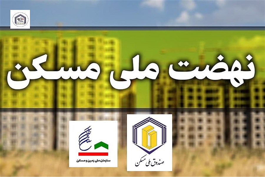 جلسه هم‌افزایی مسئولان صندوق ملی مسکن و سازمان ملی زمین و مسکن برگزار شد