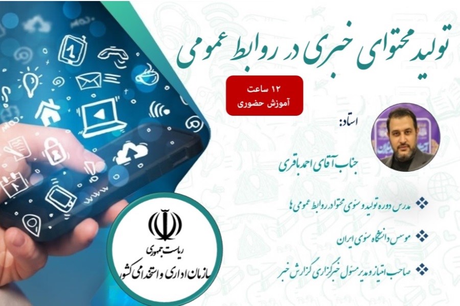 برگزاری دوره تخصصی تولید محتوای خبری در روابط عمومی با تدریس احمد باقری در سازمان اداری استخدامی