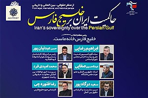برگزاری نشست تخصصی حاکمیت ایران بر خلیج فارس به مناسبت روز ملی خلیج همیشه فارس