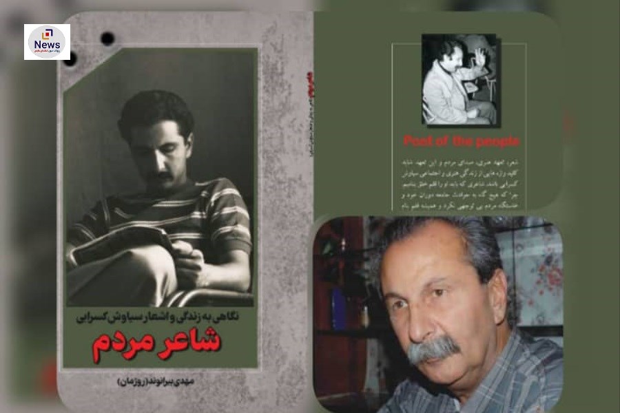 صمدجاوید ابعاد جدیدی از کتاب شاعر مردم  نوشته مهدی بیرانوند روشن کرد