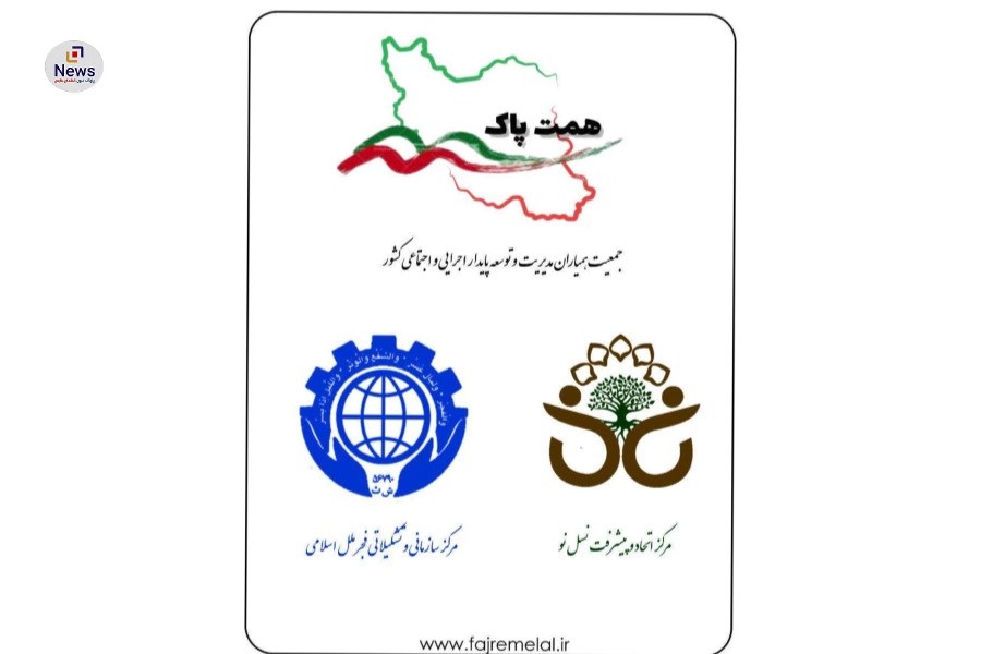 بیانیه رسمی جمعیت (همت پاک) و مرکز سازمانی و تشکیلاتی فجر ملل اسلامی ایران با همکاری مرکز اتحاد و پیشرفت نسل نو ایران صادر شد