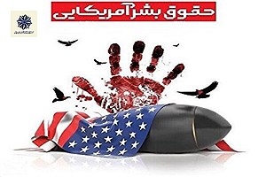 افشای جنایات حقوق بشری آمریکا؛ از حمله به سایت‌های هسته‌ای ایران تا حمایت از کشتار غزه