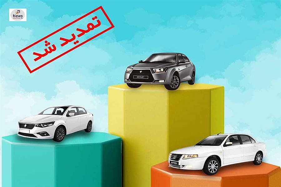 زمان تعریف حساب وکالتی ویژه ثبت‌نام محصولات ایران خودرو تمدید شد