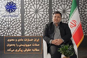 ایران خسارات مادی و معنوی حملات صهیونیستی را به‌عنوان مطالبه حقوقی پیگیری می‌کند