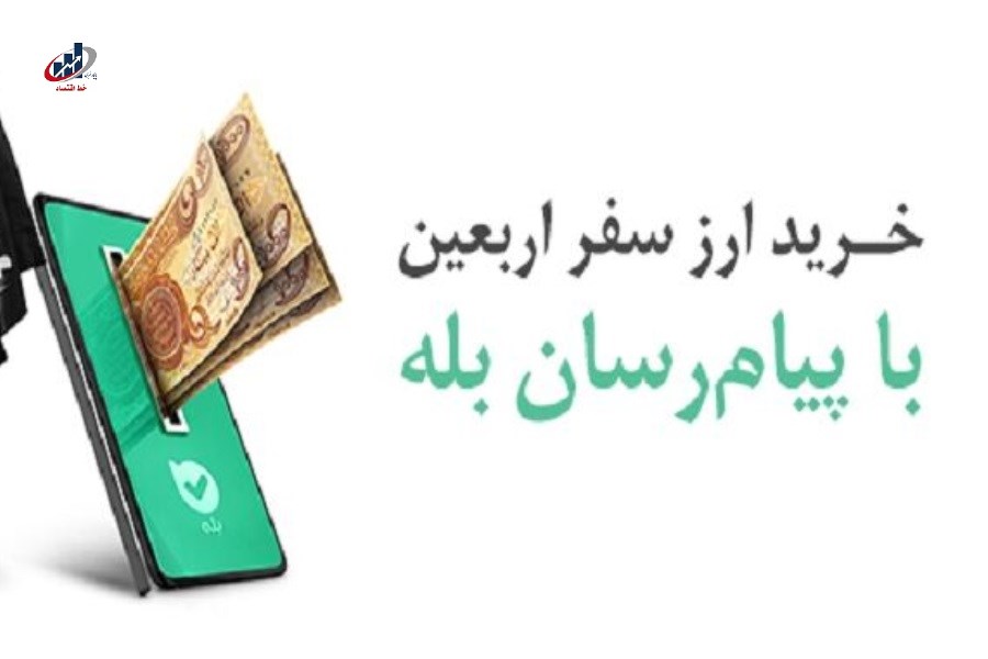 خرید آسان ارز اربعین ۱۴۰۴ با اپلیکیشن بله