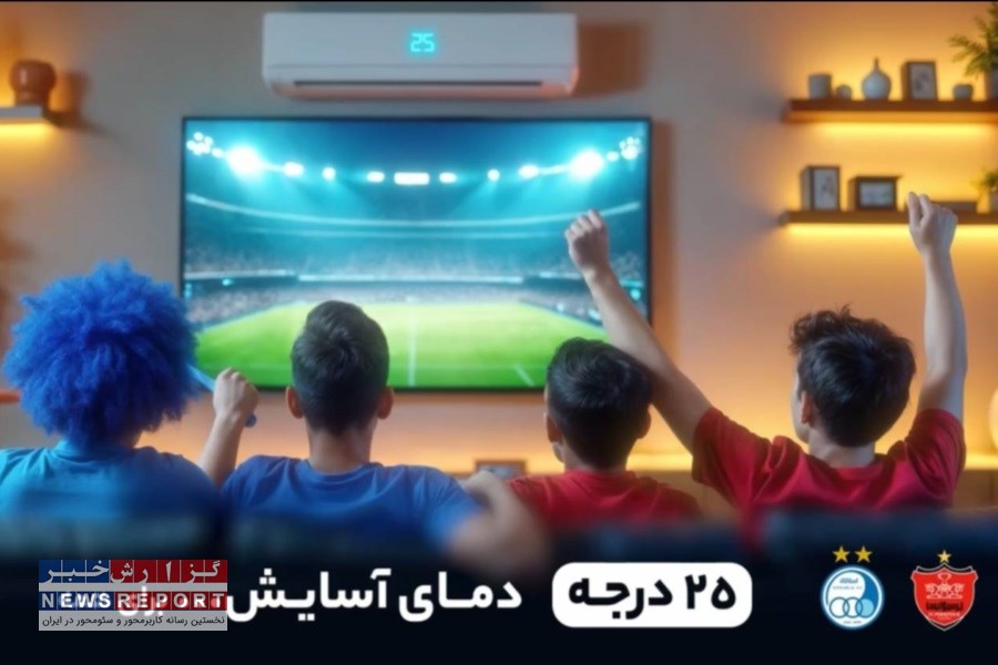 لذت فوتبالی همراه با خانواده و مدیریت انرژی در دربی پایتخت