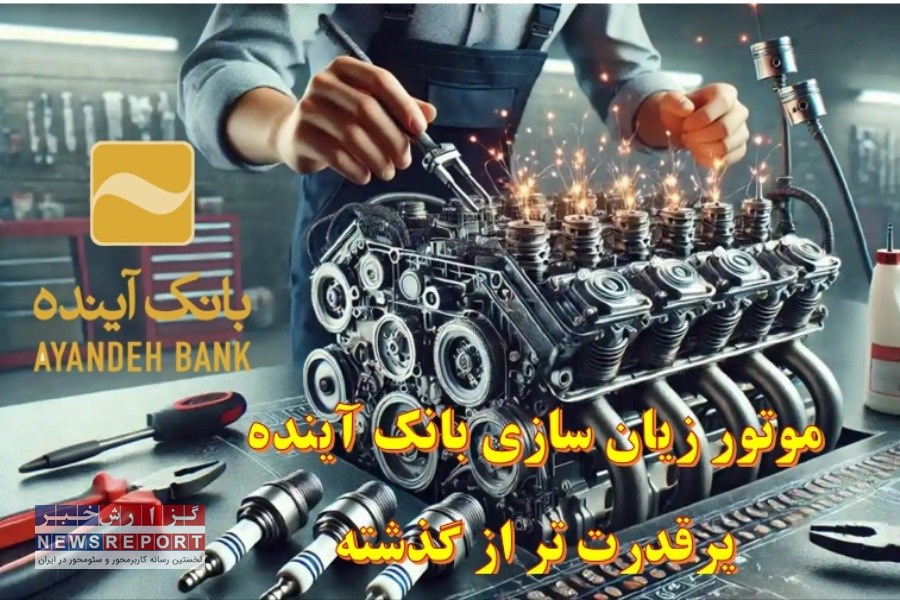 موتور زیان سازی بانک آینده پرقدرت تر از گذشته! + نمودار