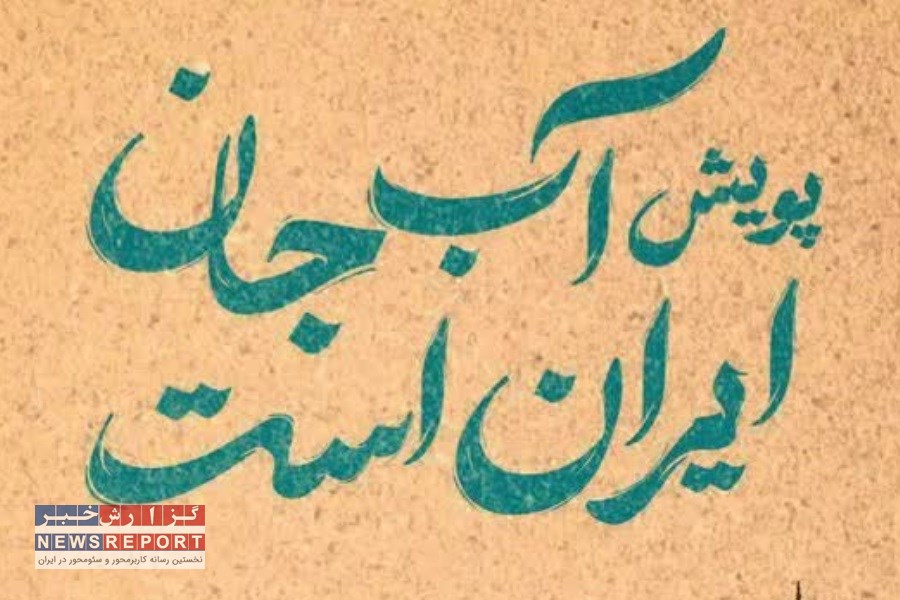 آغاز پویش «آب جان ایران است» در یزد؛ صدای فرهنگ برای نجات آب