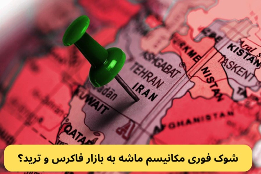 مکانیسم ماشه فعال شد | چه اثری بر تریدرهای ایرانی دارد؟!