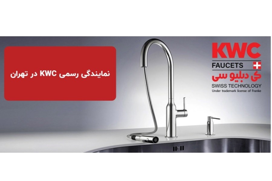 نمایندگی کی دبلیو سی تهران کجاست؟ (آدرس و شماره تماس مراکز رسمی KWC)