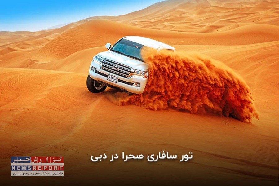 سافاری دبی، تور هیجان انگیز بیابان گردی در دل صحرای دبی