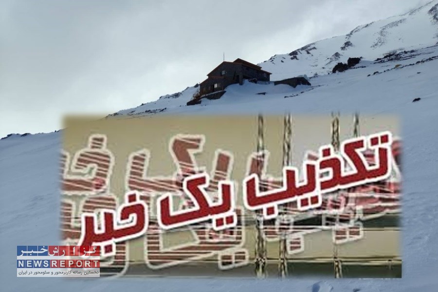 واکنش کمیته پناهگاه های فدراسیون کوهنوردی به خبر «اجاره پناهگاه‌های کوهستانی با قیمت یک صدم ارزش واقعی!»: ادعاها کاملاً خلاف واقع است